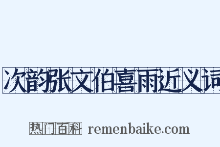 次韵张文伯喜雨近义词是什么意思的图片